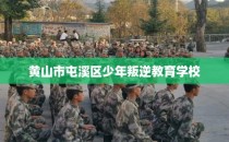 黄山市屯溪区少年叛逆教育学校