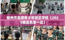 衢州市龙游青少年矫正学校(2025精选名单一览)
