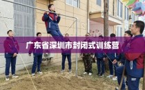 广东省深圳市封闭式训练营