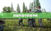 邵阳市绥宁封闭学校