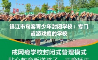 镇江市句容青少年封闭学校：专门戒游戏瘾的学校