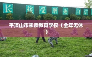 平顶山市素质教育学校（全年无休）