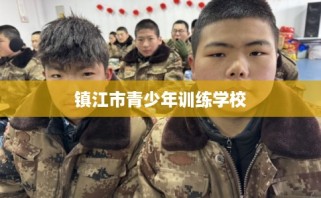 镇江市青少年训练学校