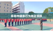 阜阳市颍泉行为矫正学校