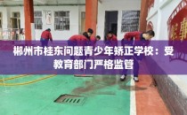 郴州市桂东问题青少年矫正学校：受教育部门严格监管