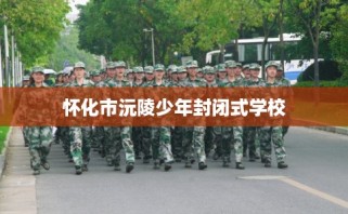 怀化市沅陵少年封闭式学校