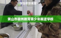黄山市徽州教育青少年叛逆学校