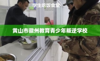 黄山市徽州教育青少年叛逆学校