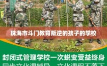 珠海市斗门教育叛逆的孩子的学校