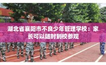 湖北省襄阳市不良少年管理学校：家长可以随时到校参观