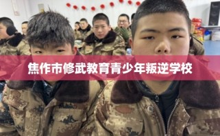 焦作市修武教育青少年叛逆学校