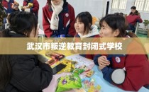 武汉市叛逆教育封闭式学校