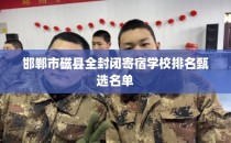 邯郸市磁县全封闭寄宿学校排名甄选名单