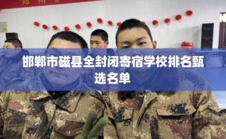 邯郸市磁县全封闭寄宿学校排名甄选名单
