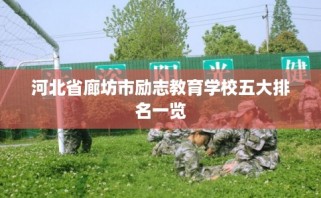 河北省廊坊市励志教育学校五大排名一览
