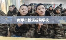 南平市松溪戒网学校