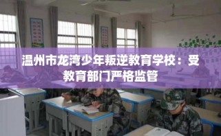 温州市龙湾少年叛逆教育学校：受教育部门严格监管
