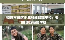 铜陵市郊区少年封闭管教学校：专门戒游戏瘾的学校