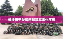 长沙市宁乡叛逆教育军事化学校