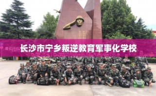 长沙市宁乡叛逆教育军事化学校