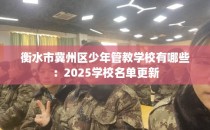 衡水市冀州区少年管教学校有哪些：2025学校名单更新