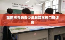 莆田市秀屿青少年教育学校口碑评价