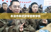 本溪市叛逆厌学管教学校