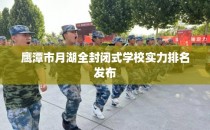 鹰潭市月湖全封闭式学校实力排名发布