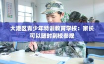 大港区青少年特训教育学校：家长可以随时到校参观