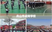 舟山市戒网学校