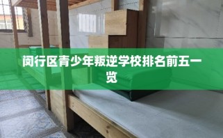 闵行区青少年叛逆学校排名前五一览