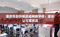 肇庆市封开叛逆戒网瘾学校:家长认可度很高