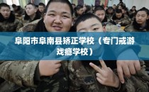阜阳市阜南县矫正学校（专门戒游戏瘾学校）