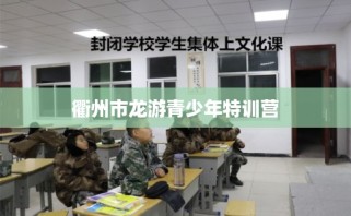 衢州市龙游青少年特训营