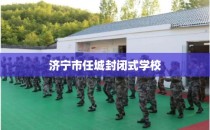 济宁市任城封闭式学校