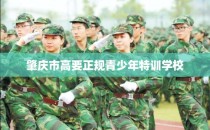 肇庆市高要正规青少年特训学校