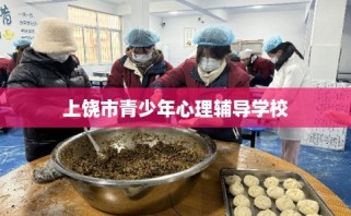 上饶市青少年心理辅导学校