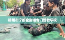 赣州市宁都全封闭专门管教学校