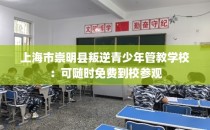 上海市崇明县叛逆青少年管教学校：可随时免费到校参观