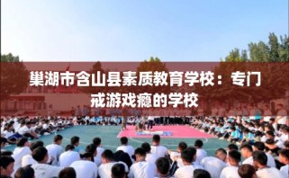 巢湖市含山县素质教育学校：专门戒游戏瘾的学校