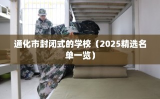 通化市封闭式的学校（2025精选名单一览）