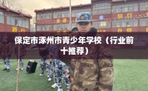 保定市涿州市青少年学校（行业前十推荐）