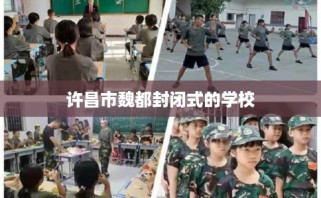 许昌市魏都封闭式的学校