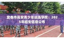 宜春市高安青少年训练学校：2025年招生信息公布