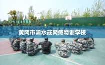 黄冈市浠水戒网瘾特训学校