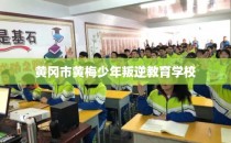 黄冈市黄梅少年叛逆教育学校