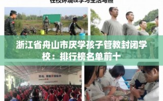 浙江省舟山市厌学孩子管教封闭学校：排行榜名单前十