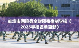 蚌埠市固镇县全封闭寄宿制学校（2025学校名单更新）