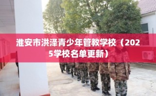 淮安市洪泽青少年管教学校（2025学校名单更新）