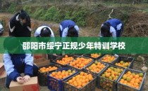 邵阳市绥宁正规少年特训学校